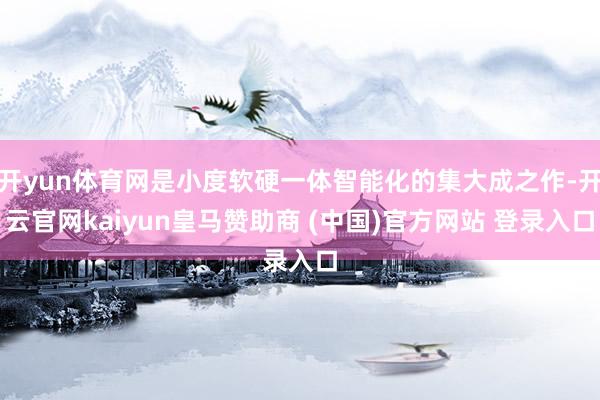 开yun体育网是小度软硬一体智能化的集大成之作-开云官网kaiyun皇马赞助商 (中国)官方网站 登录入口