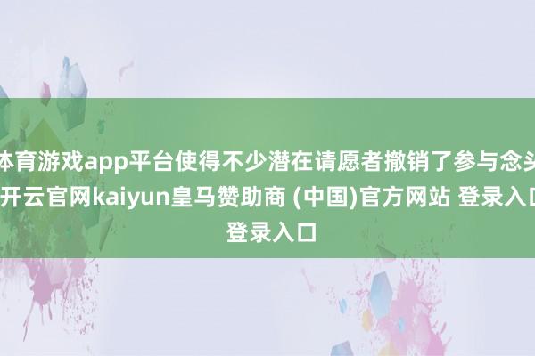 体育游戏app平台使得不少潜在请愿者撤销了参与念头-开云官网kaiyun皇马赞助商 (中国)官方网站 登录入口