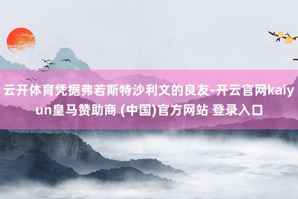 云开体育凭据弗若斯特沙利文的良友-开云官网kaiyun皇马赞助商 (中国)官方网站 登录入口