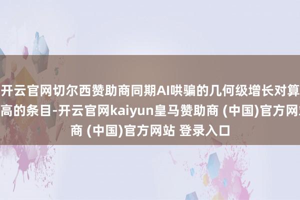 开云官网切尔西赞助商同期AI哄骗的几何级增长对算力忽视了更高的条目-开云官网kaiyun皇马赞助商 (中国)官方网站 登录入口