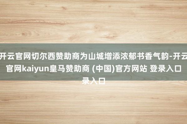开云官网切尔西赞助商为山城增添浓郁书香气韵-开云官网kaiyun皇马赞助商 (中国)官方网站 登录入口