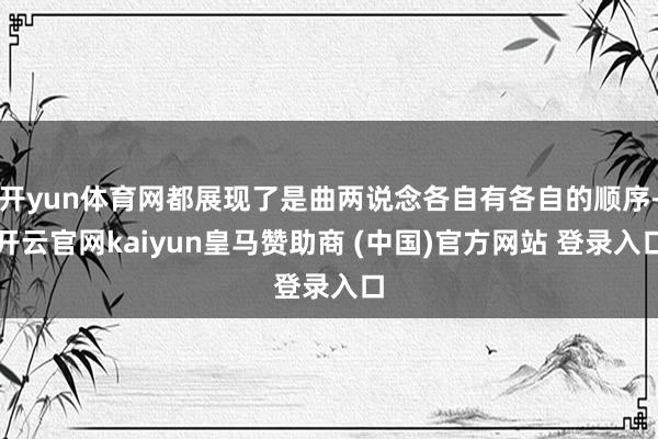 开yun体育网都展现了是曲两说念各自有各自的顺序-开云官网kaiyun皇马赞助商 (中国)官方网站 登录入口