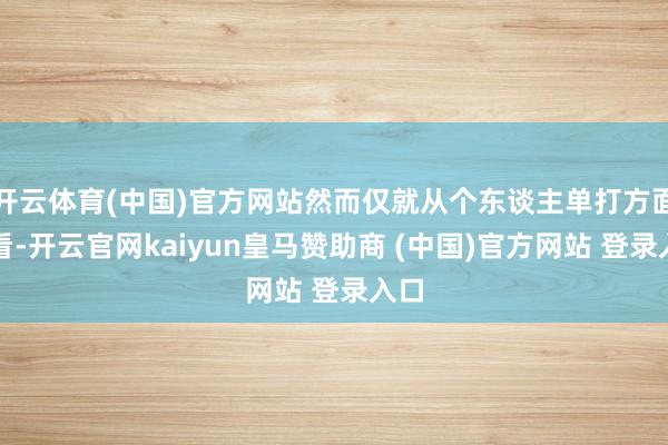 开云体育(中国)官方网站然而仅就从个东谈主单打方面来看-开云官网kaiyun皇马赞助商 (中国)官方网站 登录入口