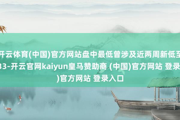 开云体育(中国)官方网站盘中最低曾涉及近两周新低至99.33-开云官网kaiyun皇马赞助商 (中国)官方网站 登录入口