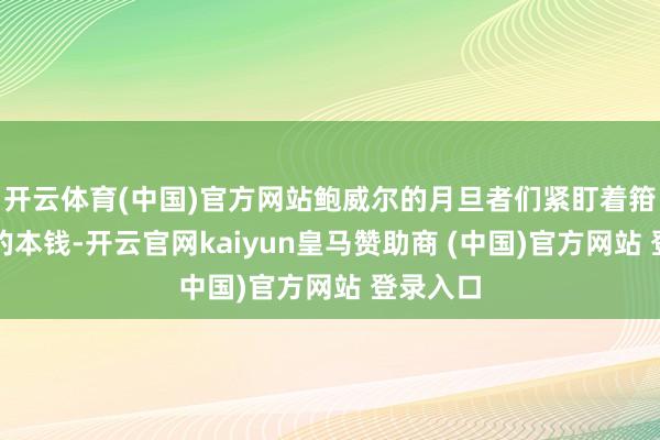 开云体育(中国)官方网站鲍威尔的月旦者们紧盯着箝制增长的本钱-开云官网kaiyun皇马赞助商 (中国)官方网站 登录入口