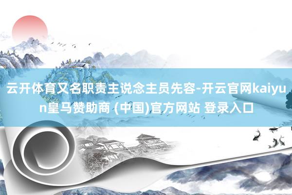 云开体育又名职责主说念主员先容-开云官网kaiyun皇马赞助商 (中国)官方网站 登录入口