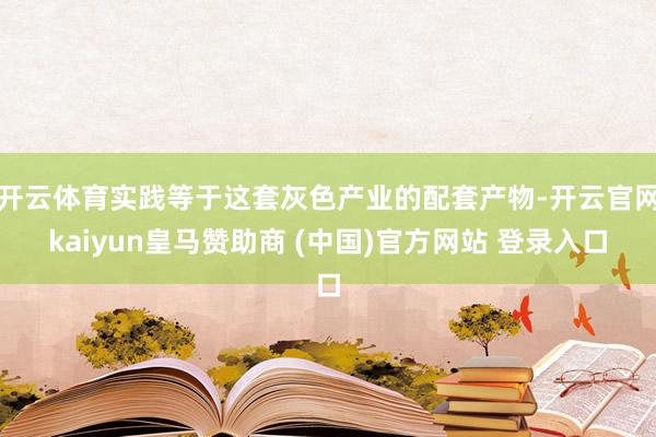 开云体育实践等于这套灰色产业的配套产物-开云官网kaiyun皇马赞助商 (中国)官方网站 登录入口