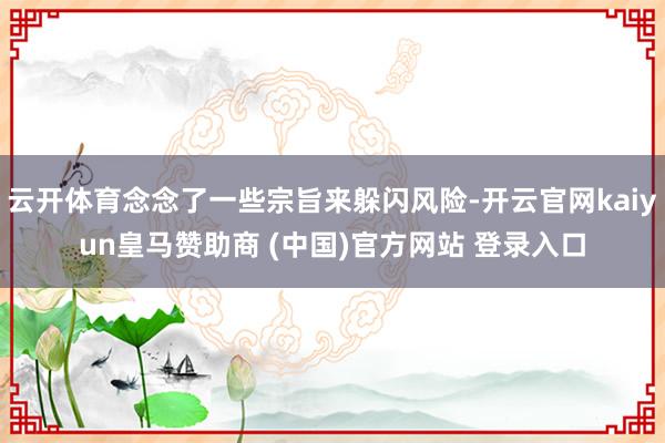 云开体育念念了一些宗旨来躲闪风险-开云官网kaiyun皇马赞助商 (中国)官方网站 登录入口