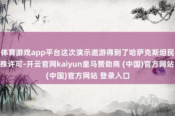 体育游戏app平台这次演示遨游得到了哈萨克斯坦民航局的特殊许可-开云官网kaiyun皇马赞助商 (中国)官方网站 登录入口